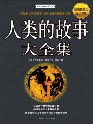 cover image of 人类的故事大全集（超值白金版）